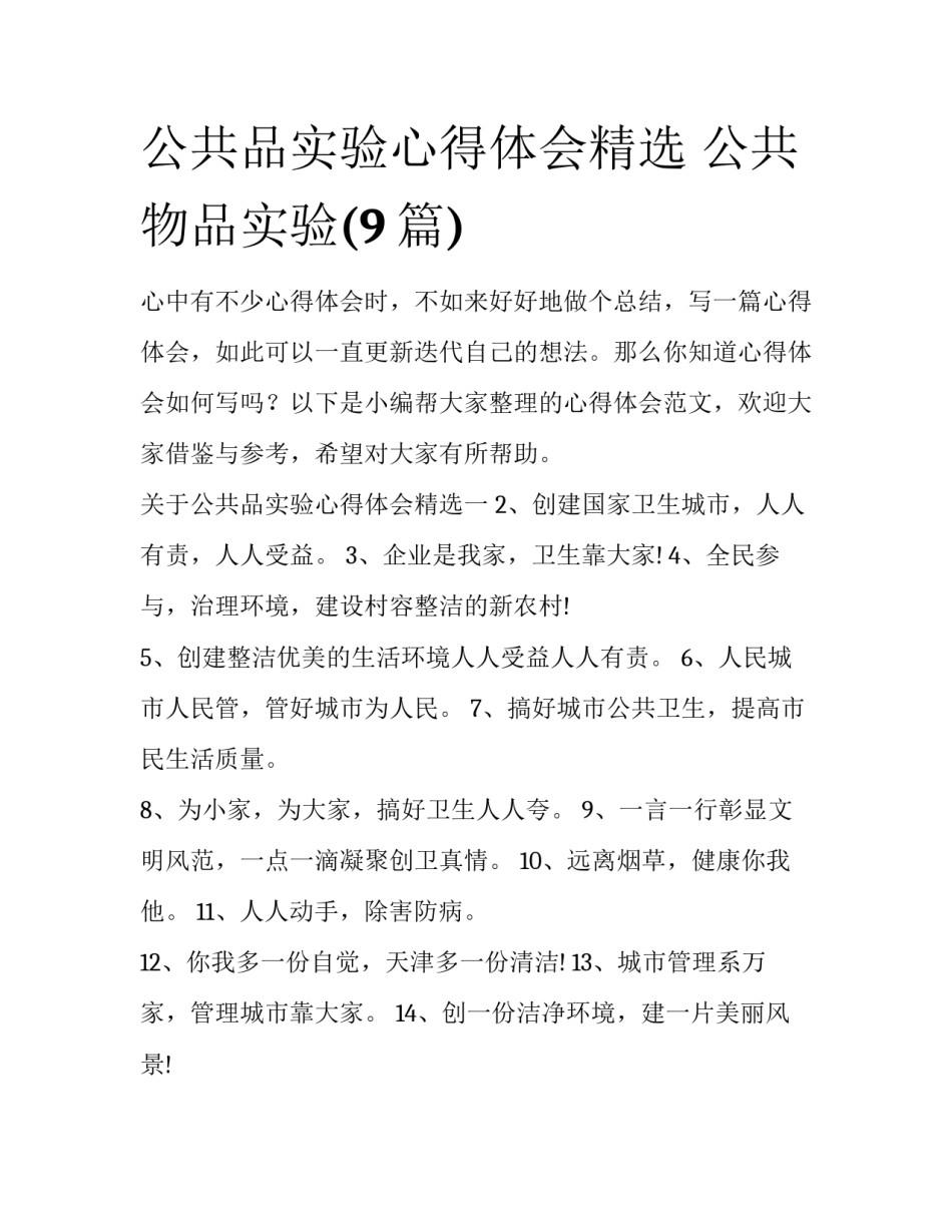 公共品实验心得体会精选 公共物品实验(9篇)_第1页
