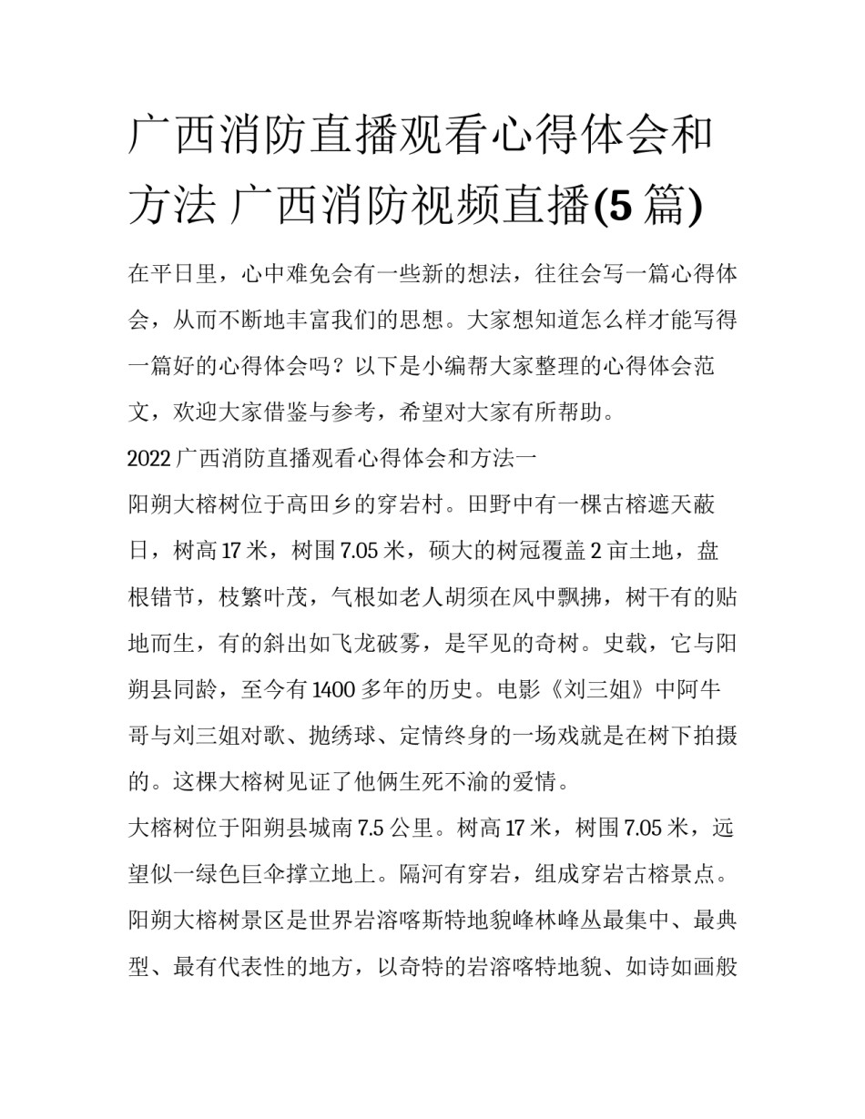 广西消防直播观看心得体会和方法 广西消防视频直播(5篇)_第1页