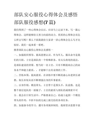 部队安心服役心得体会及感悟 部队服役感想(7篇)