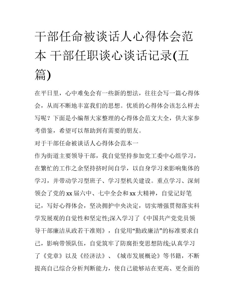 干部任命被谈话人心得体会范本 干部任职谈心谈话记录(五篇)_第1页