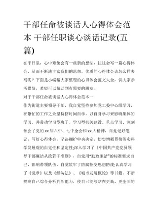 干部任命被谈话人心得体会范本 干部任职谈心谈话记录(五篇)