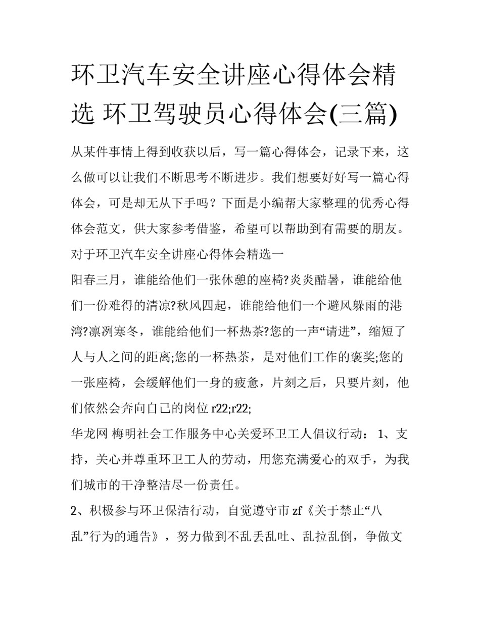 环卫汽车安全讲座心得体会精选 环卫驾驶员心得体会(三篇)_第1页