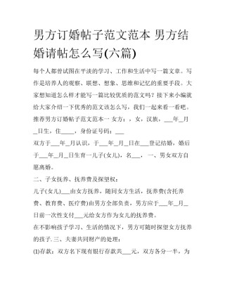 男方订婚帖子范文范本 男方结婚请帖怎么写(六篇)
