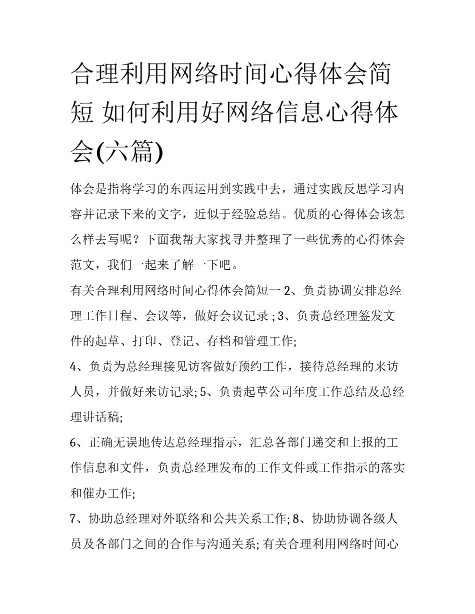 合理利用网络时间心得体会简短 如何利用好网络信息心得体会(六篇)_第1页