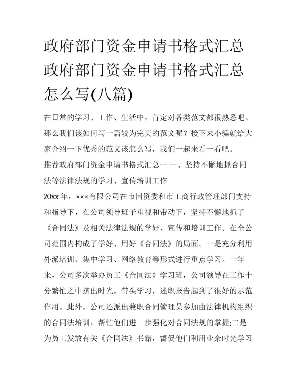 政府部门资金申请书格式汇总 政府部门资金申请书格式汇总怎么写(八篇)_第1页