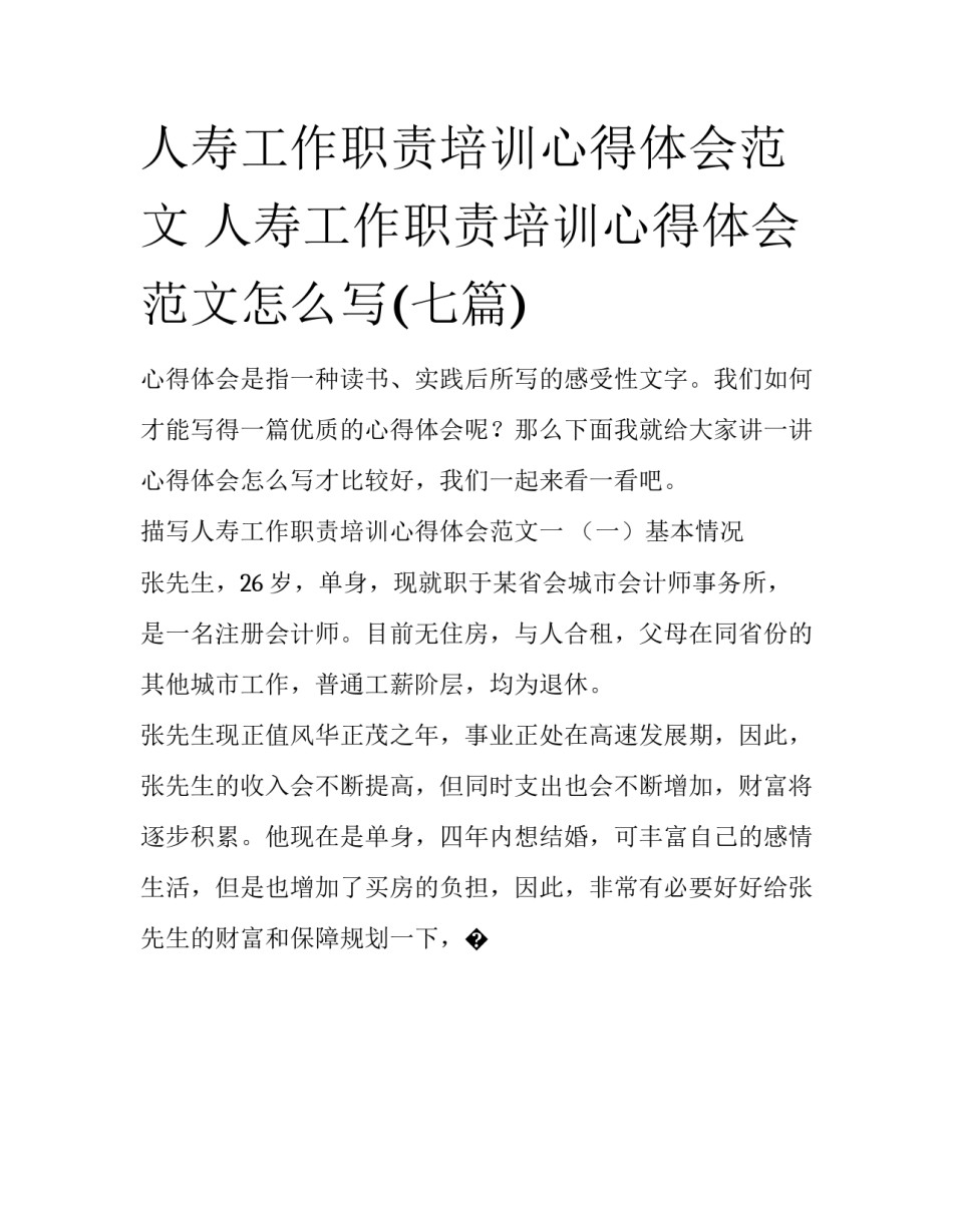 人寿工作职责培训心得体会范文 人寿工作职责培训心得体会范文怎么写(七篇)_第1页