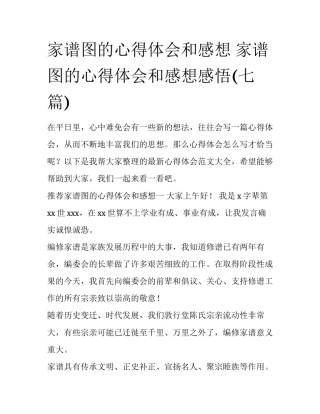 家谱图的心得体会和感想 家谱图的心得体会和感想感悟(七篇)