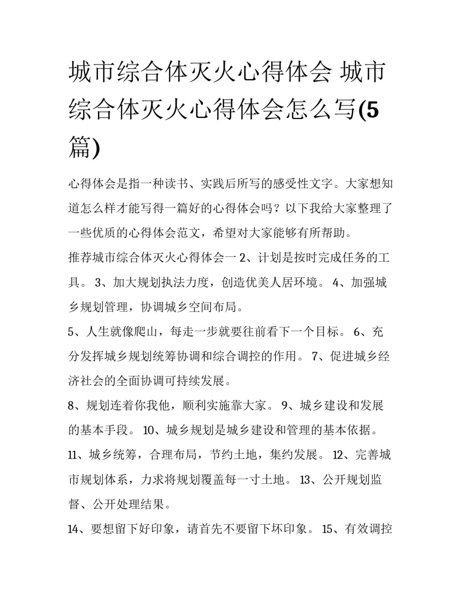 城市综合体灭火心得体会 城市综合体灭火心得体会怎么写(5篇)_第1页