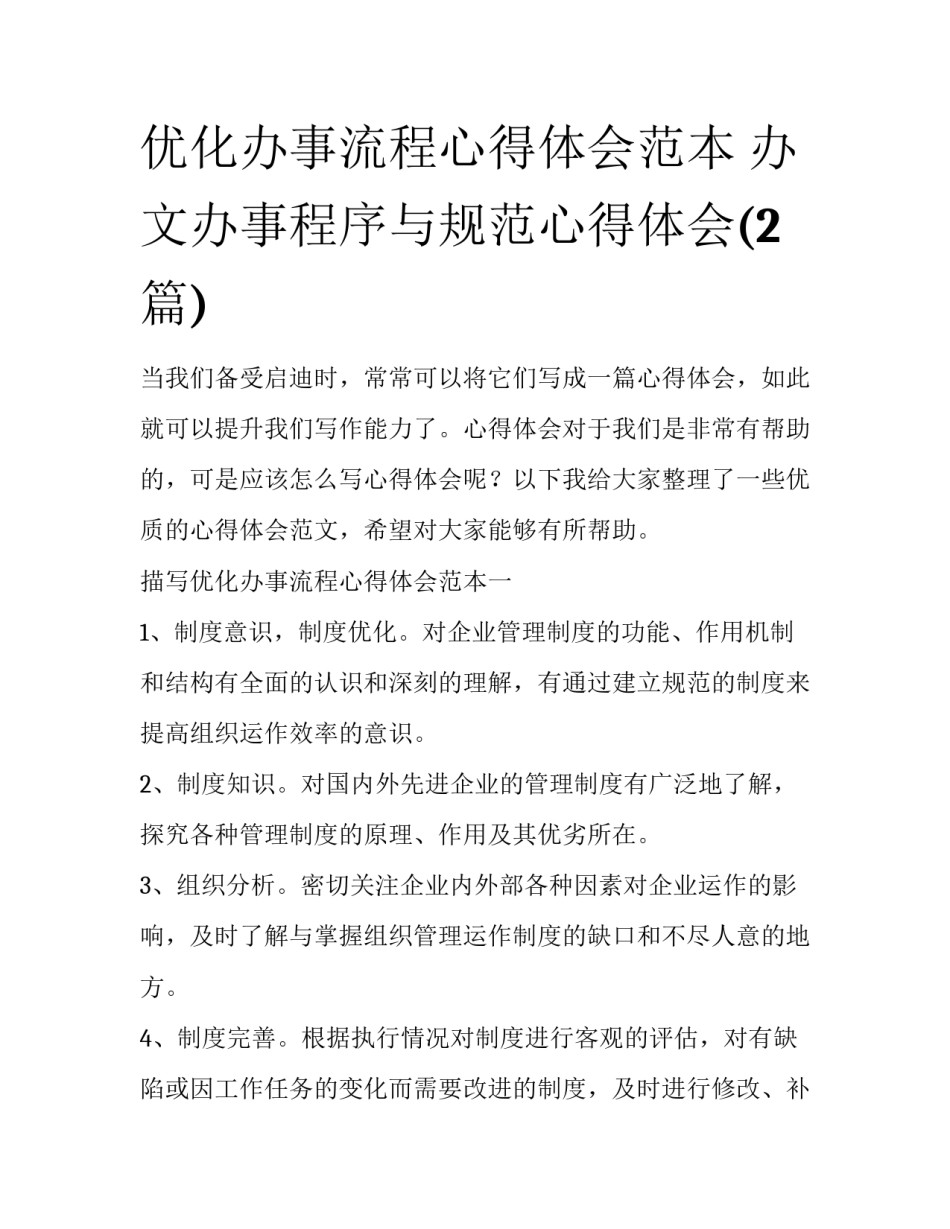 优化办事流程心得体会范本 办文办事程序与规范心得体会(2篇)_第1页