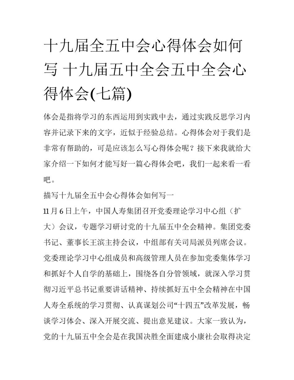 十九届全五中会心得体会如何写 十九届五中全会五中全会心得体会(七篇)_第1页