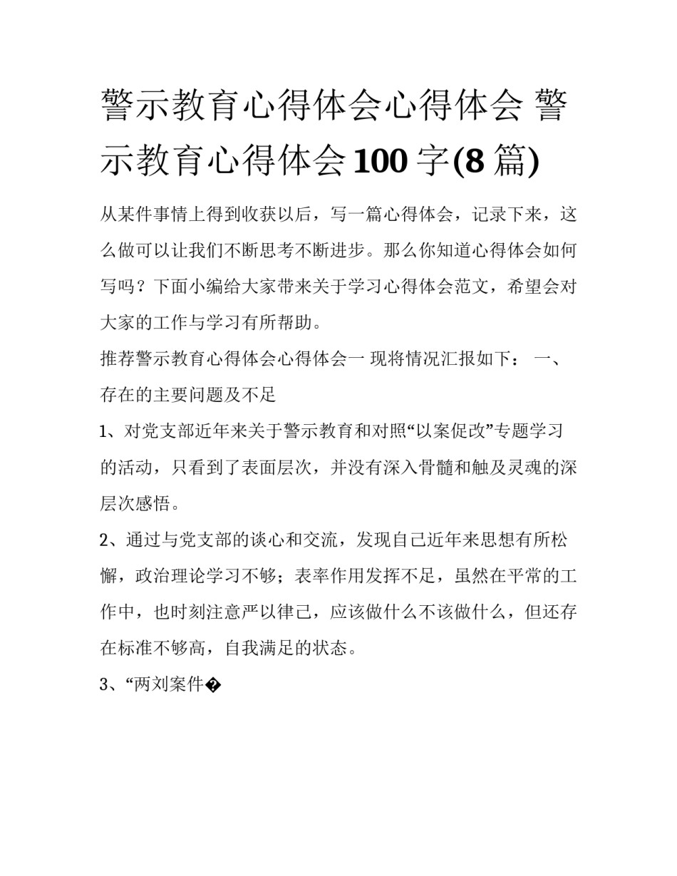 警示教育心得体会心得体会 警示教育心得体会100字(8篇)_第1页