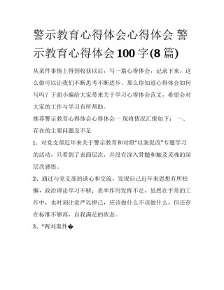 警示教育心得体会心得体会 警示教育心得体会100字(8篇)