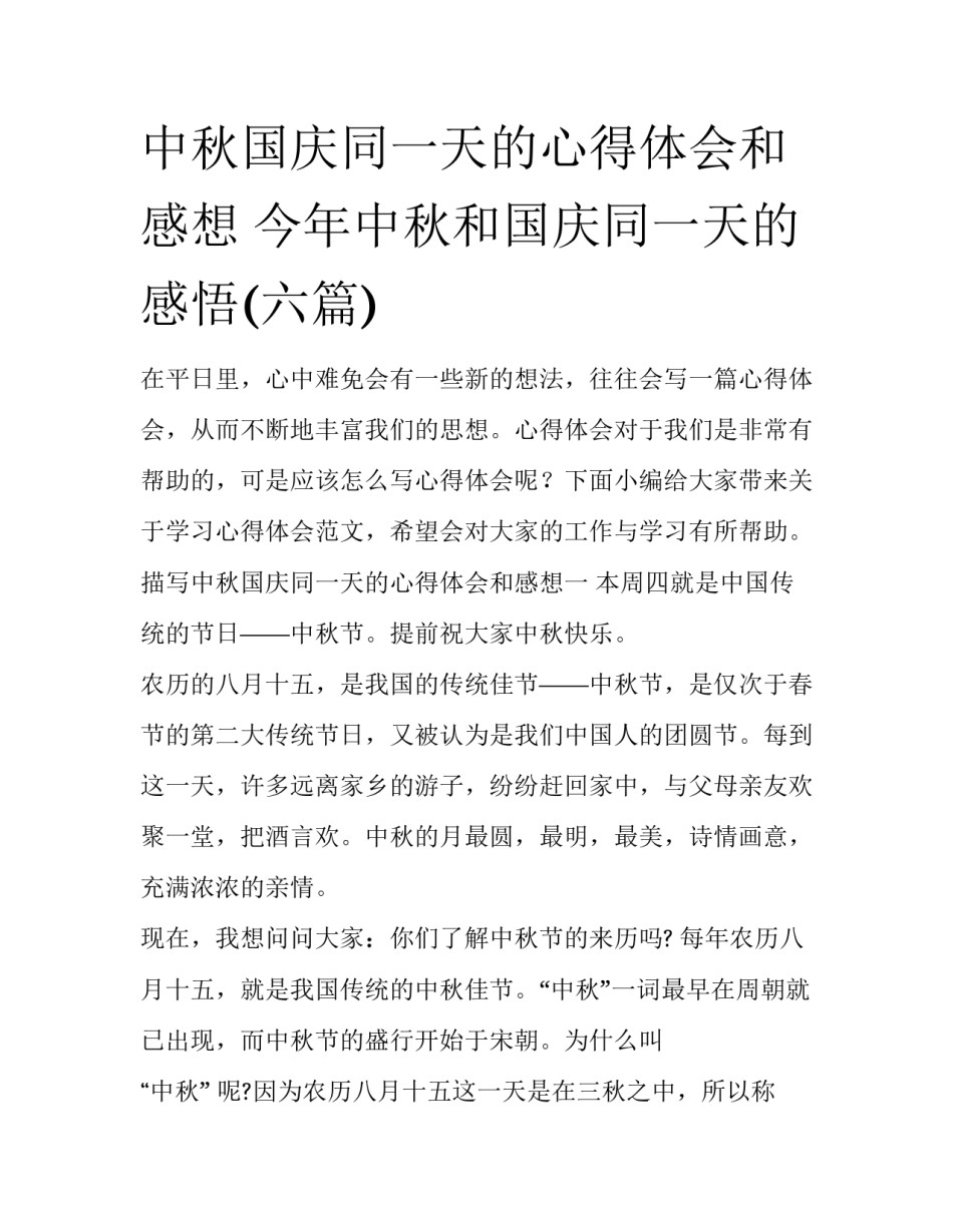 中秋国庆同一天的心得体会和感想 今年中秋和国庆同一天的感悟(六篇)_第1页