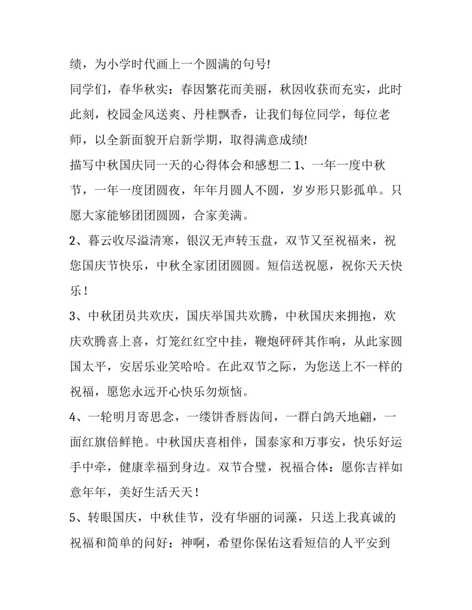 中秋国庆同一天的心得体会和感想 今年中秋和国庆同一天的感悟(六篇)_第3页