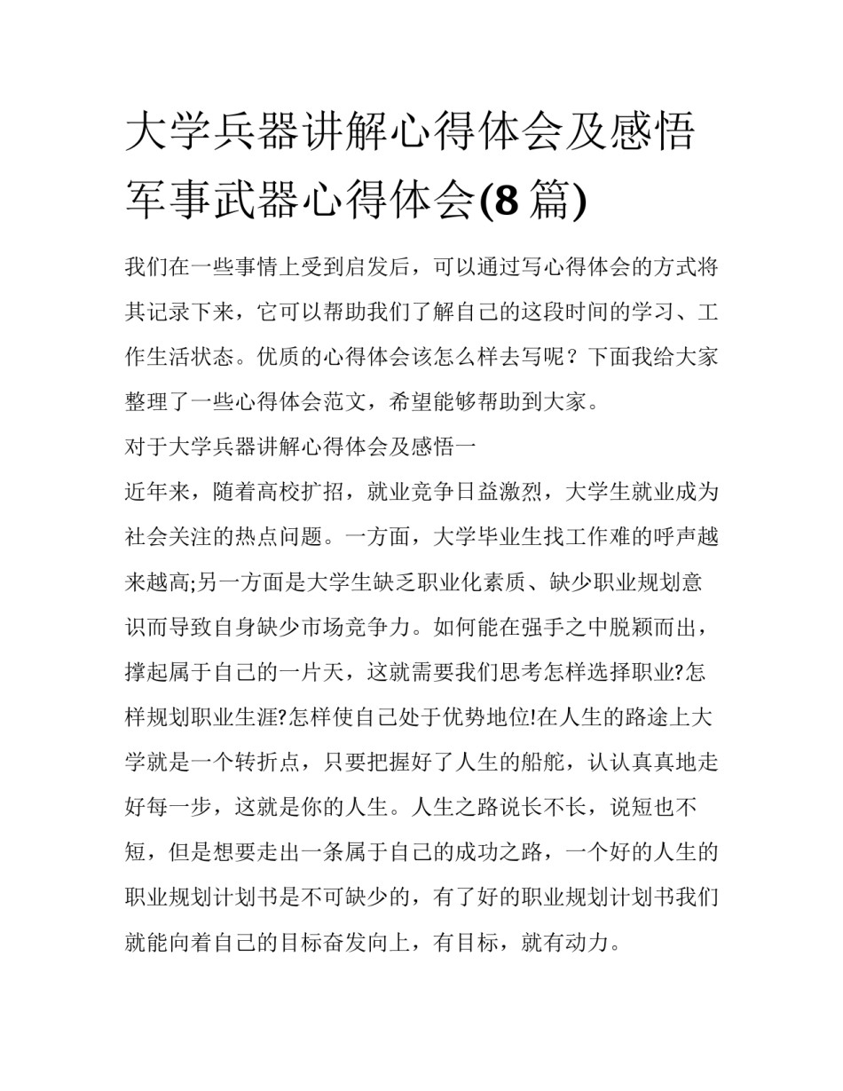 大学兵器讲解心得体会及感悟 军事武器心得体会(8篇)_第1页