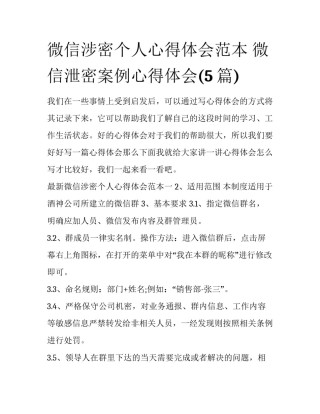 微信涉密个人心得体会范本 微信泄密案例心得体会(5篇)