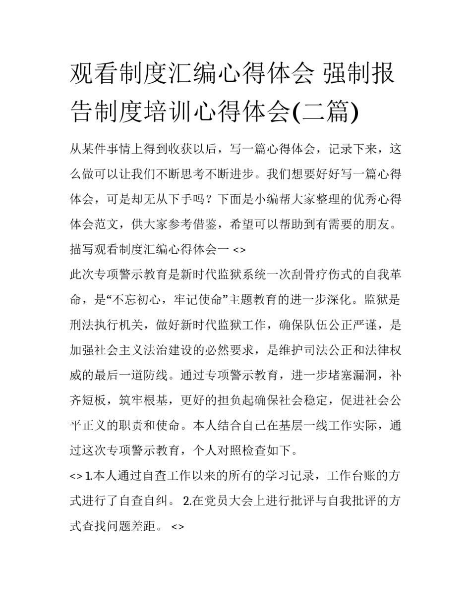 观看制度汇编心得体会 强制报告制度培训心得体会(二篇)_第1页