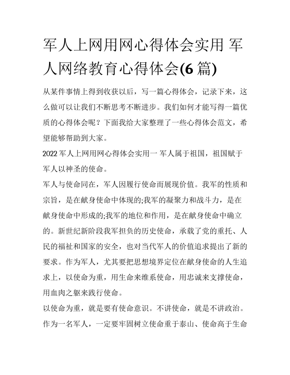 军人上网用网心得体会实用 军人网络教育心得体会(6篇)_第1页