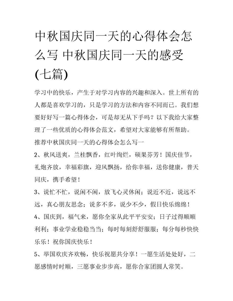 中秋国庆同一天的心得体会怎么写 中秋国庆同一天的感受(七篇)_第1页