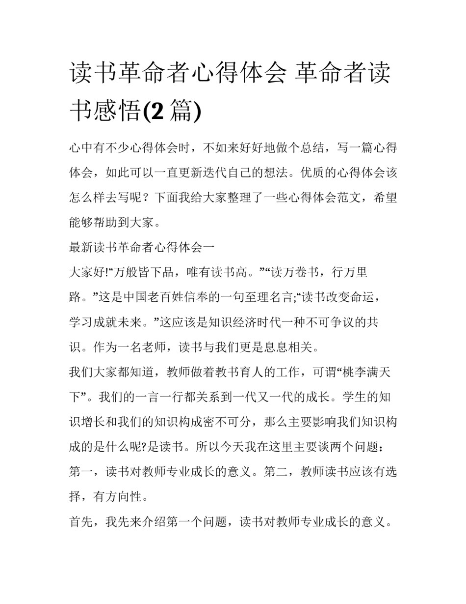 读书革命者心得体会 革命者读书感悟(2篇)_第1页