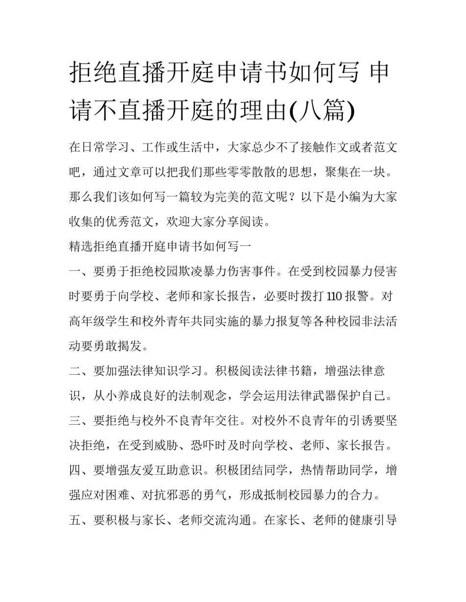 拒绝直播开庭申请书如何写 申请不直播开庭的理由(八篇)_第1页