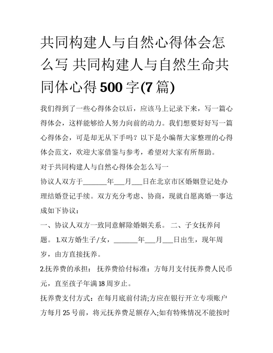 共同构建人与自然心得体会怎么写 共同构建人与自然生命共同体心得500字(7篇)_第1页