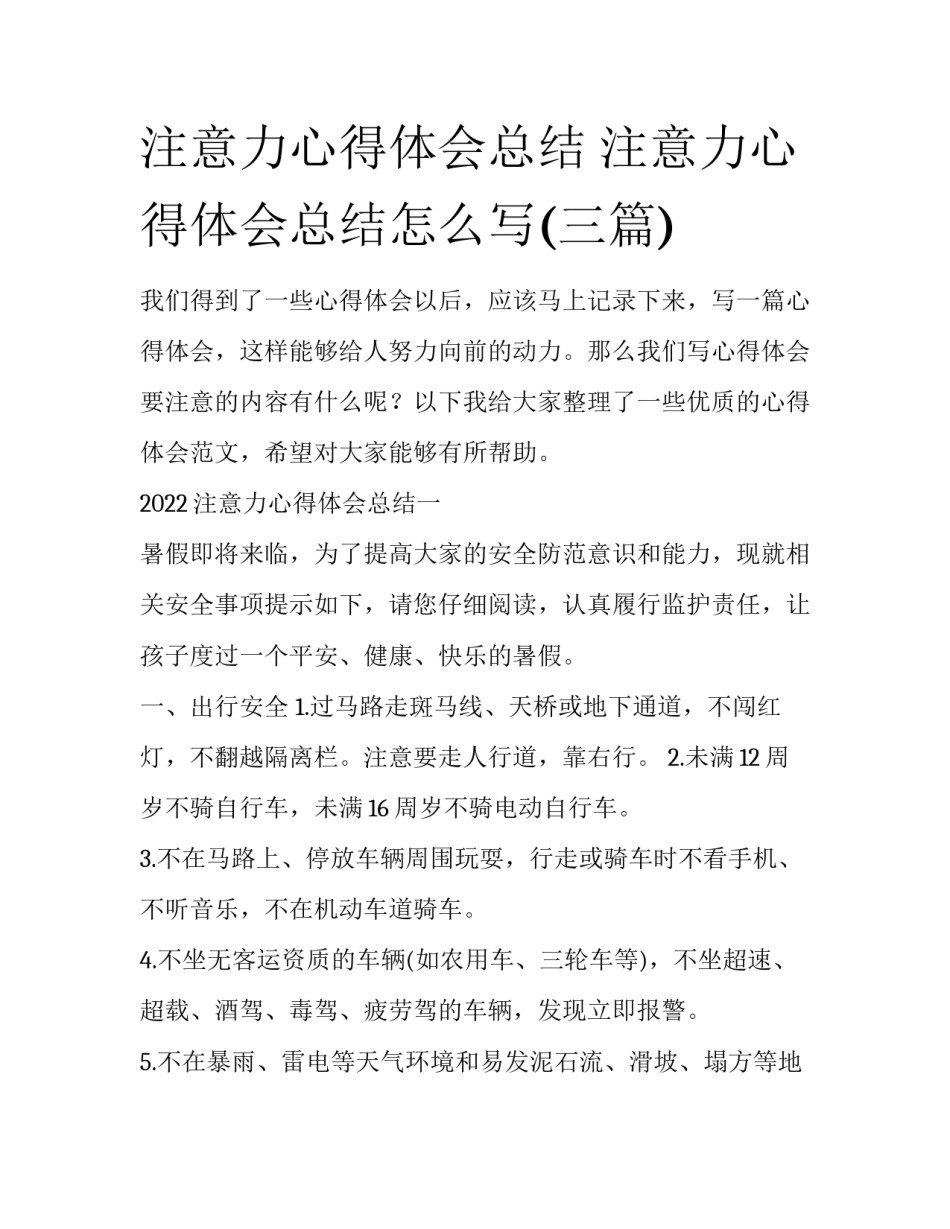 注意力心得体会总结 注意力心得体会总结怎么写(三篇)_第1页