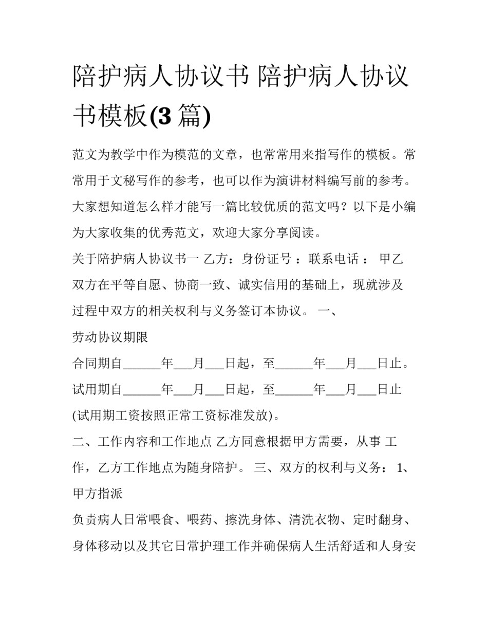 陪护病人协议书 陪护病人协议书模板(3篇)_第1页