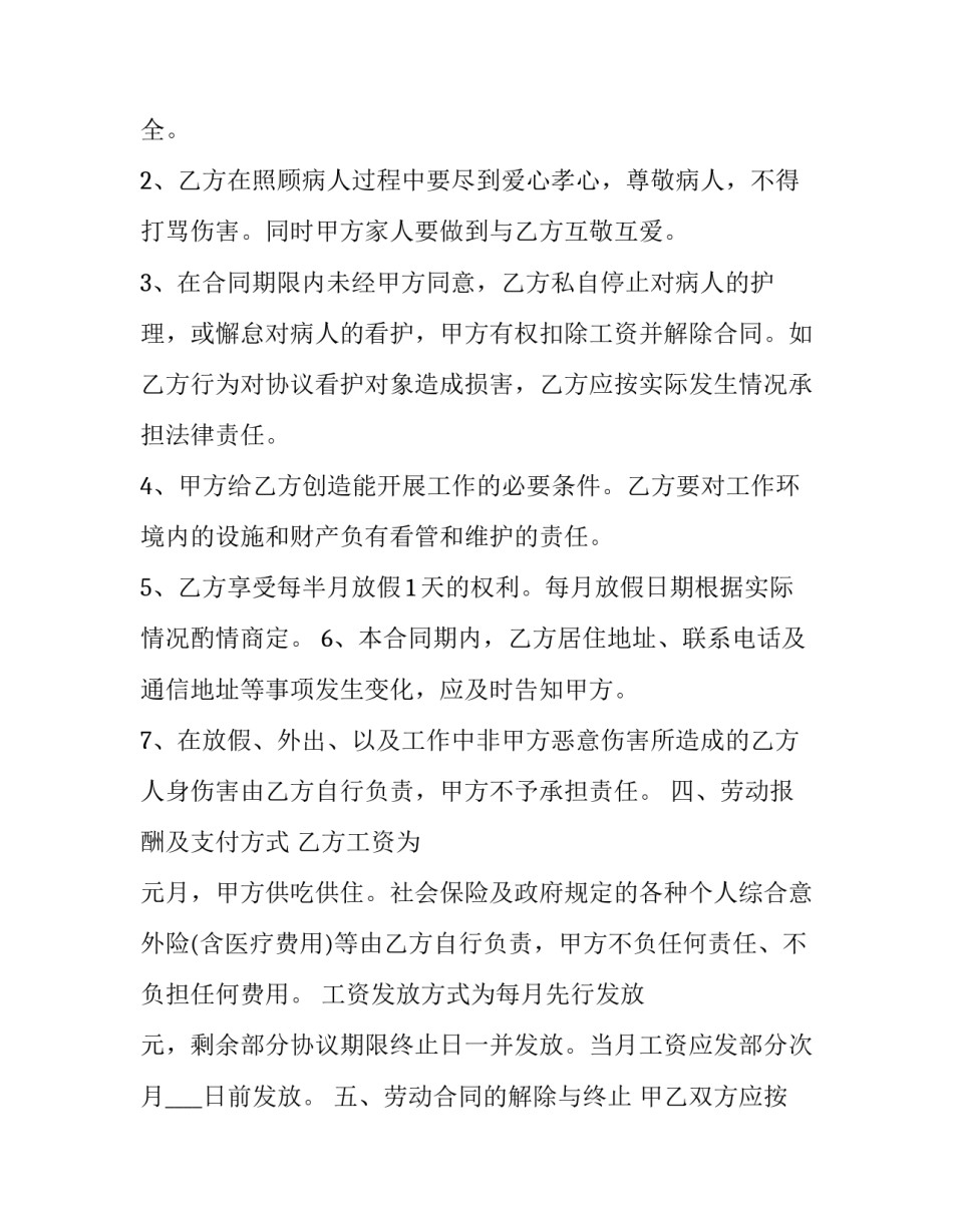 陪护病人协议书 陪护病人协议书模板(3篇)_第2页