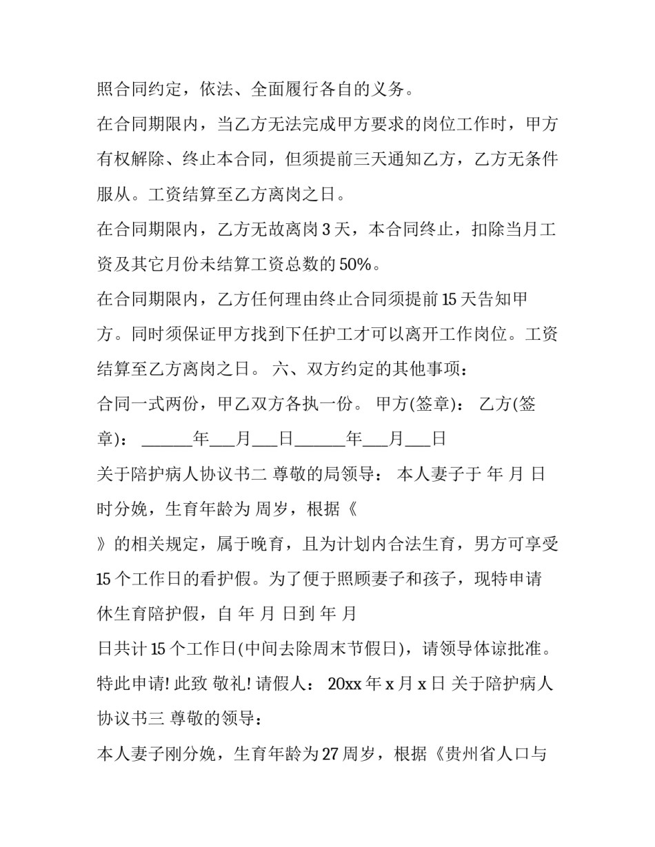 陪护病人协议书 陪护病人协议书模板(3篇)_第3页