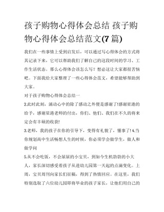 孩子购物心得体会总结 孩子购物心得体会总结范文(7篇)