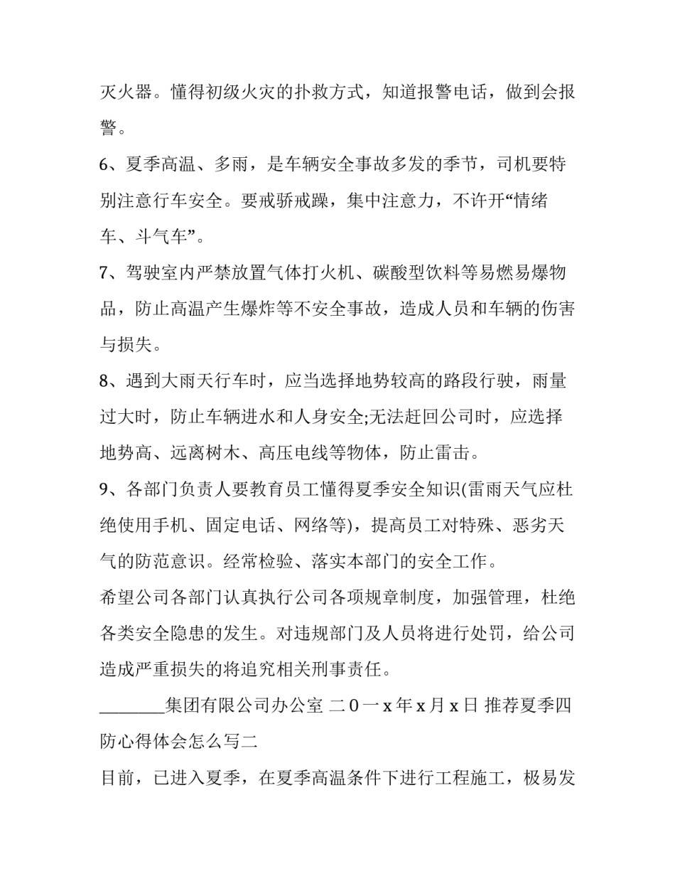 夏季四防心得体会怎么写 夏季三防心得体会(5篇)_第2页