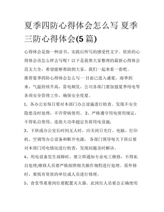 夏季四防心得体会怎么写 夏季三防心得体会(5篇)