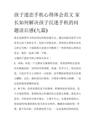 孩子迷恋手机心得体会范文 家长如何解决孩子沉迷手机的问题读后感(九篇)