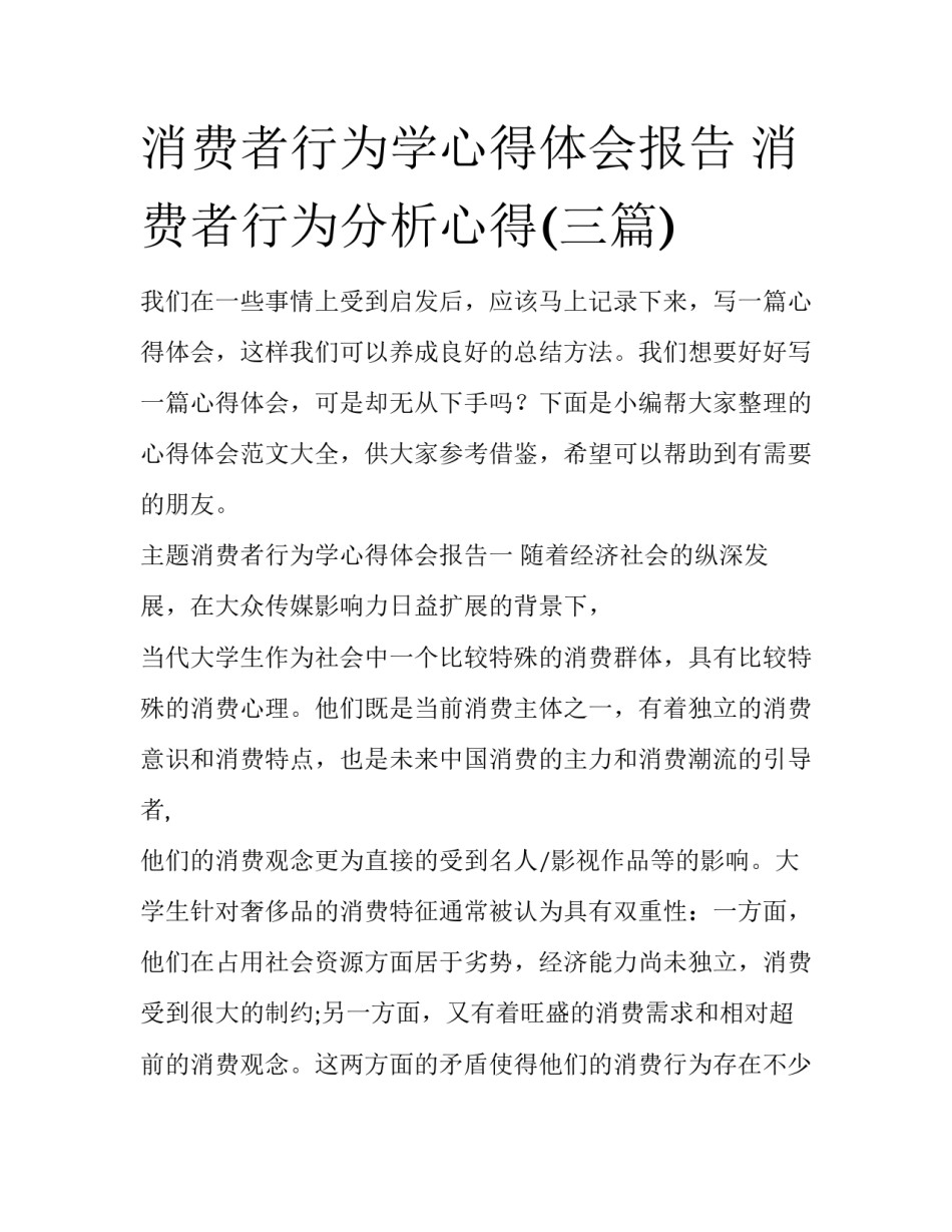 消费者行为学心得体会报告 消费者行为分析心得(三篇)_第1页