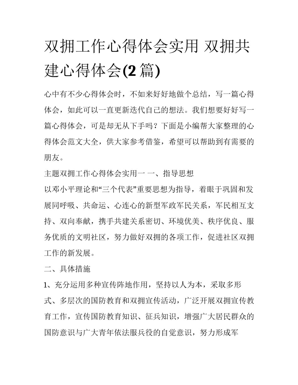 双拥工作心得体会实用 双拥共建心得体会(2篇)_第1页