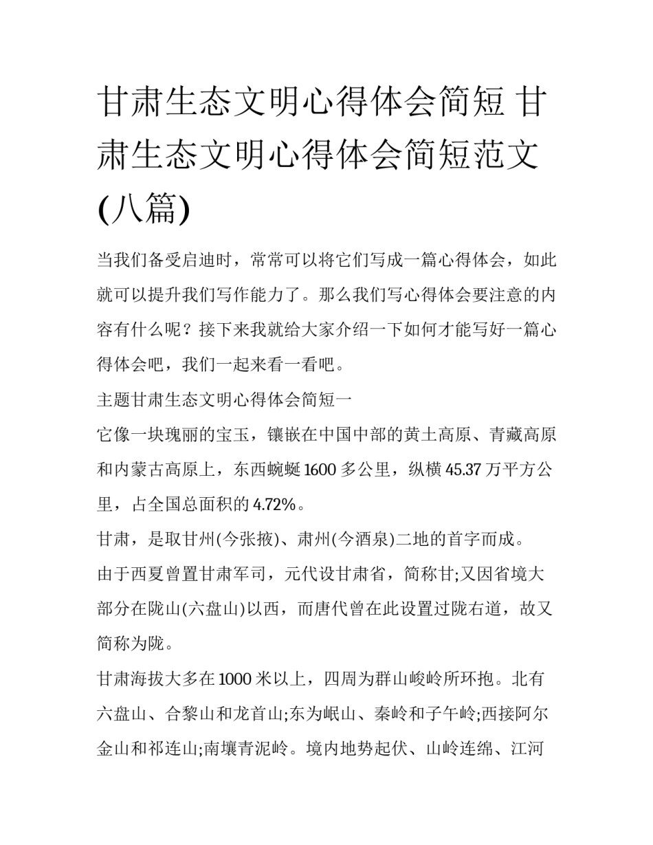 甘肃生态文明心得体会简短 甘肃生态文明心得体会简短范文(八篇)_第1页