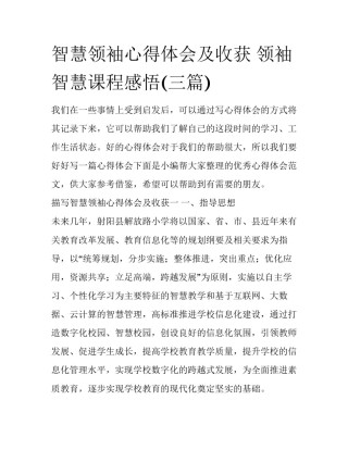 智慧领袖心得体会及收获 领袖智慧课程感悟(三篇)