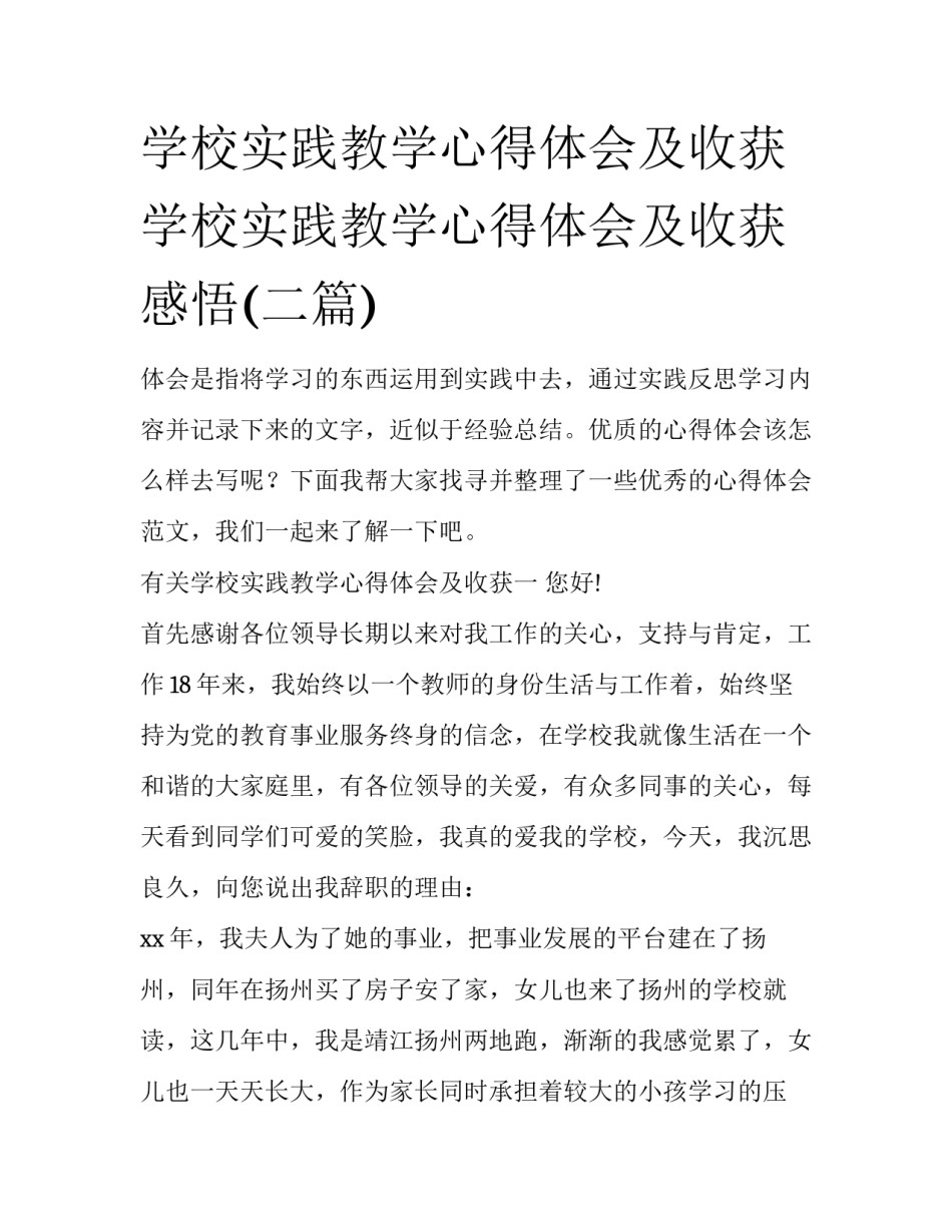 学校实践教学心得体会及收获 学校实践教学心得体会及收获感悟(二篇)_第1页