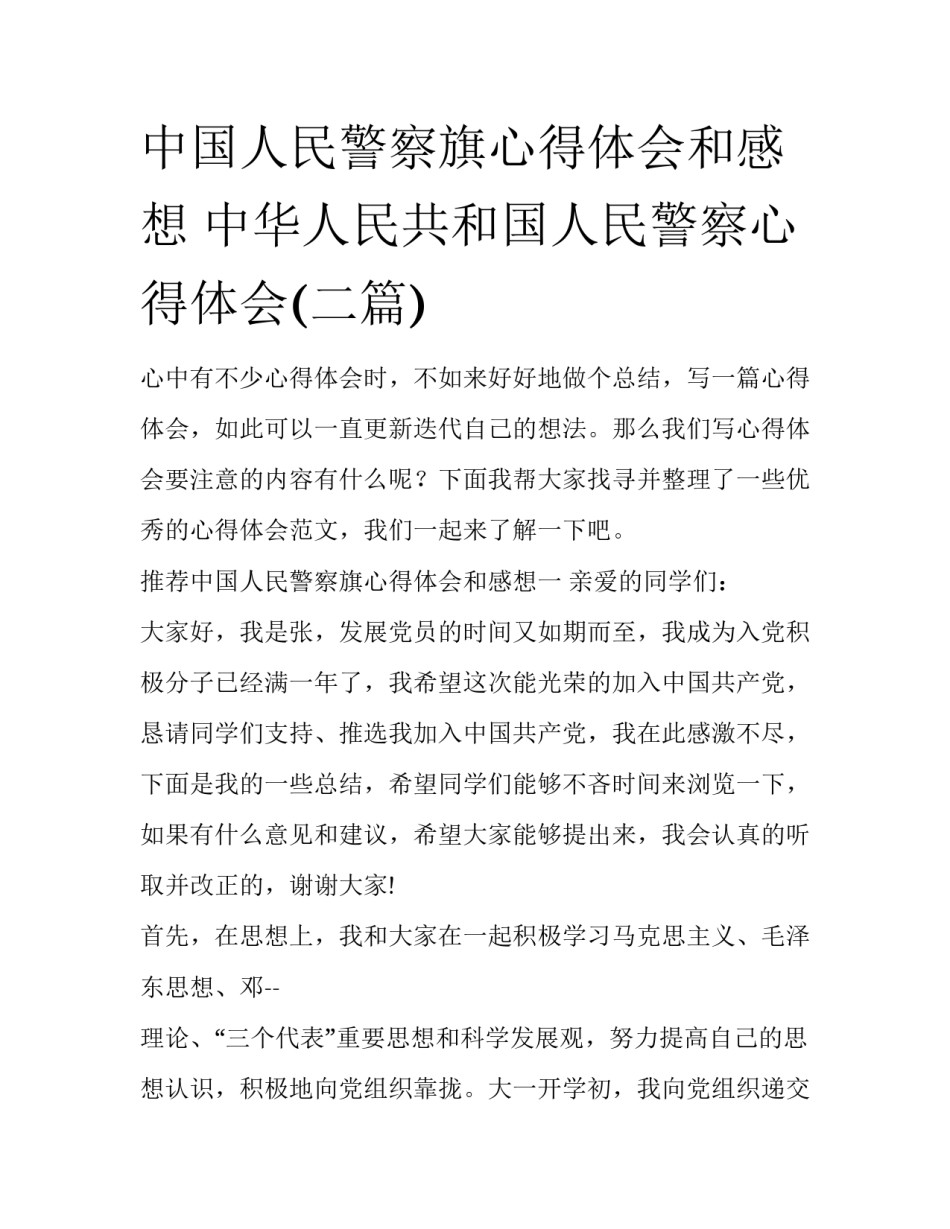 中国人民警察旗心得体会和感想 中华人民共和国人民警察心得体会(二篇)_第1页