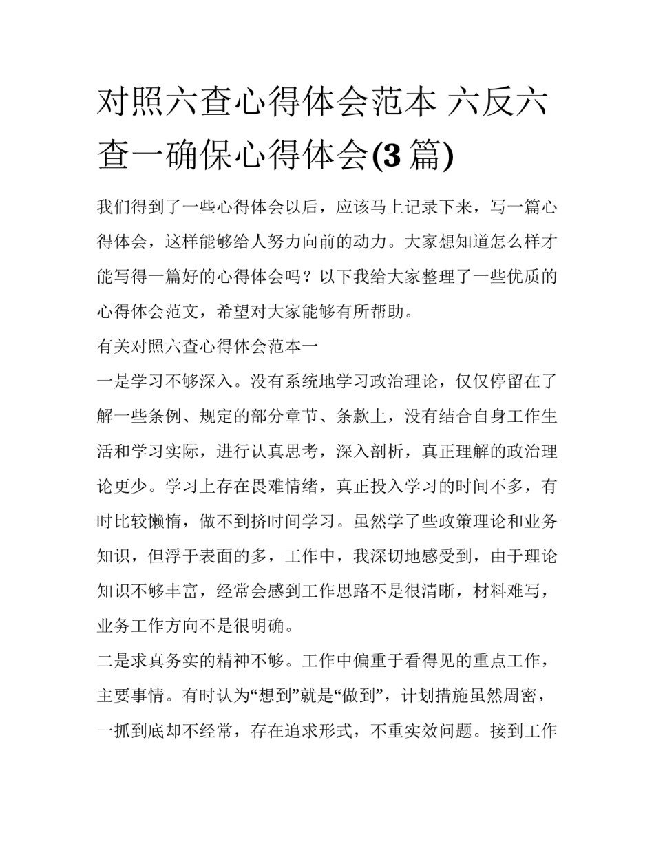 对照六查心得体会范本 六反六查一确保心得体会(3篇)_第1页