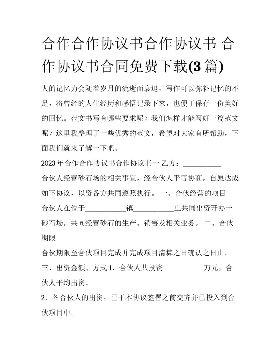 合作合作协议书合作协议书 合作协议书合同免费下载(3篇)_第1页