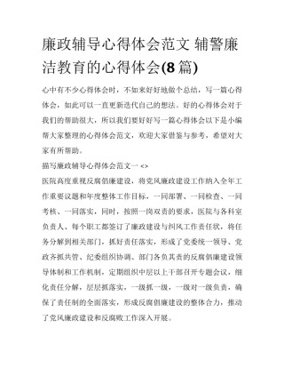 廉政辅导心得体会范文 辅警廉洁教育的心得体会(8篇)