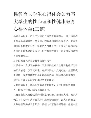 性教育大学生心得体会如何写 大学生的性心理和性健康教育心得体会(三篇)