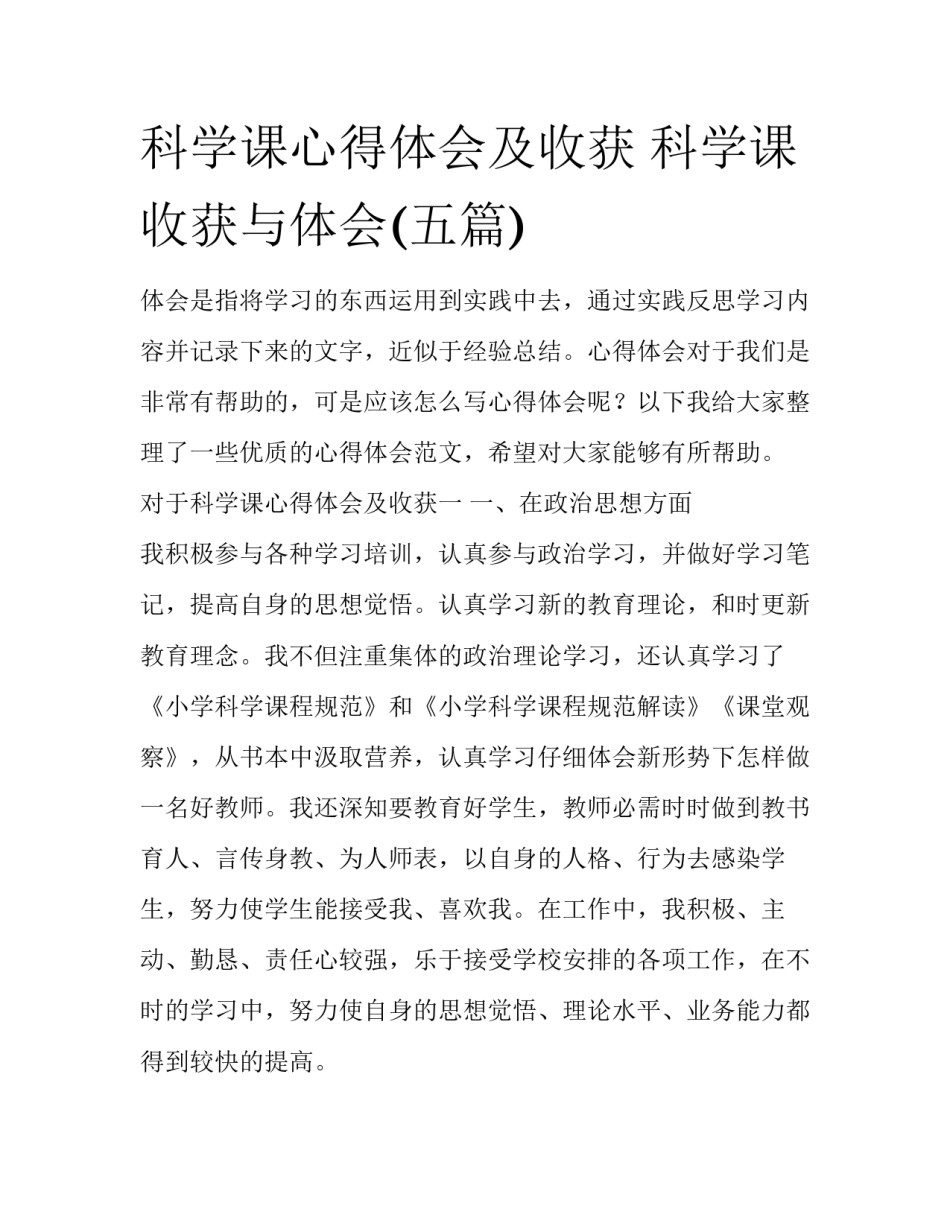 科学课心得体会及收获 科学课收获与体会(五篇)_第1页