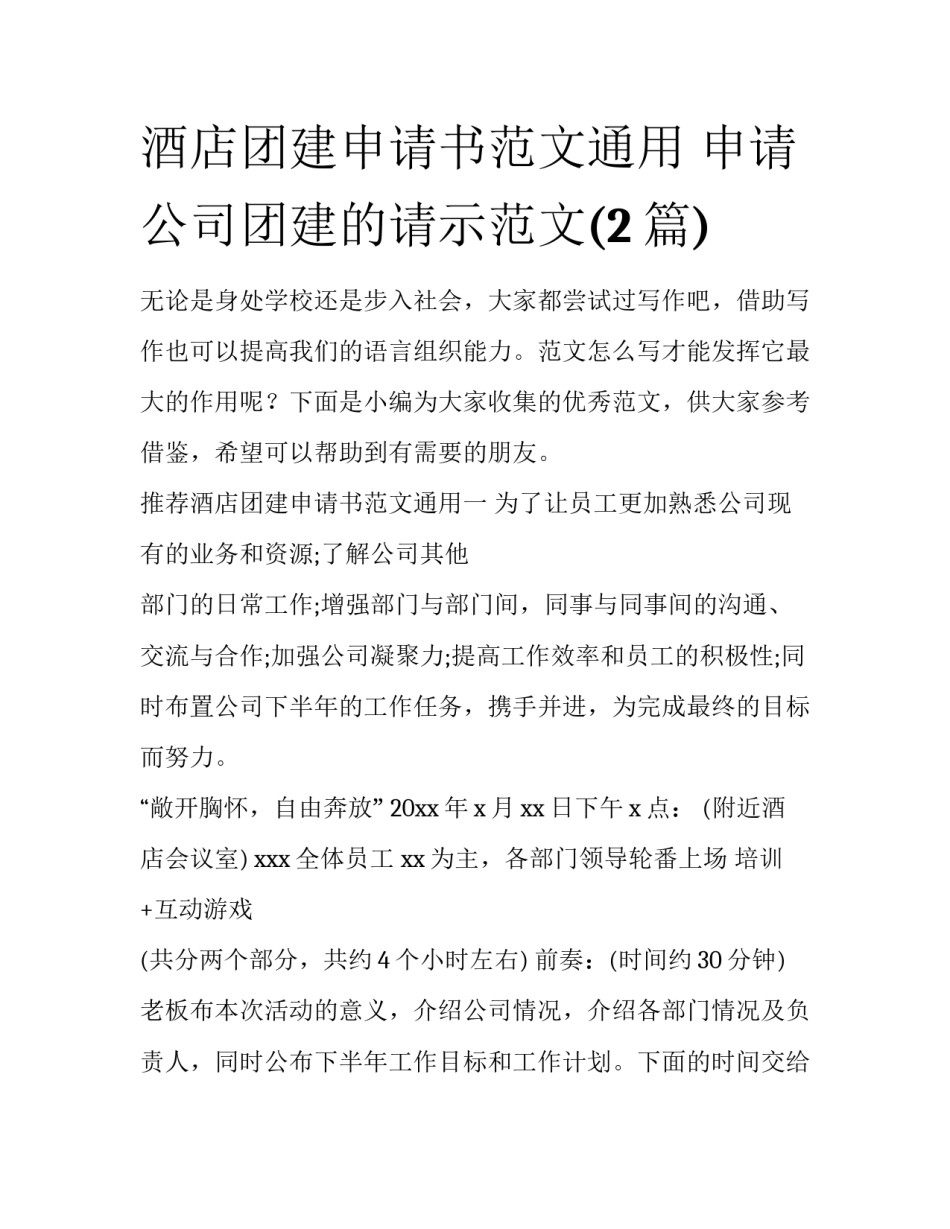 酒店团建申请书范文通用 申请公司团建的请示范文(2篇)_第1页