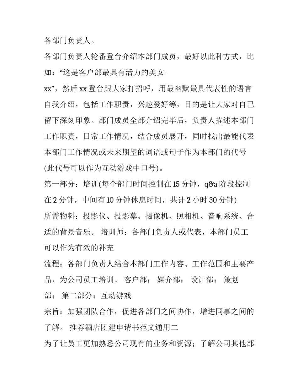 酒店团建申请书范文通用 申请公司团建的请示范文(2篇)_第2页