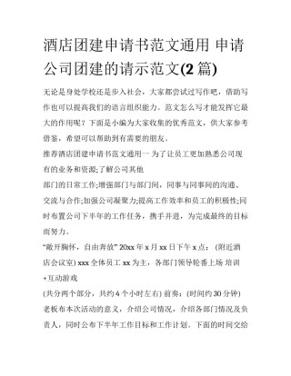 酒店团建申请书范文通用 申请公司团建的请示范文(2篇)