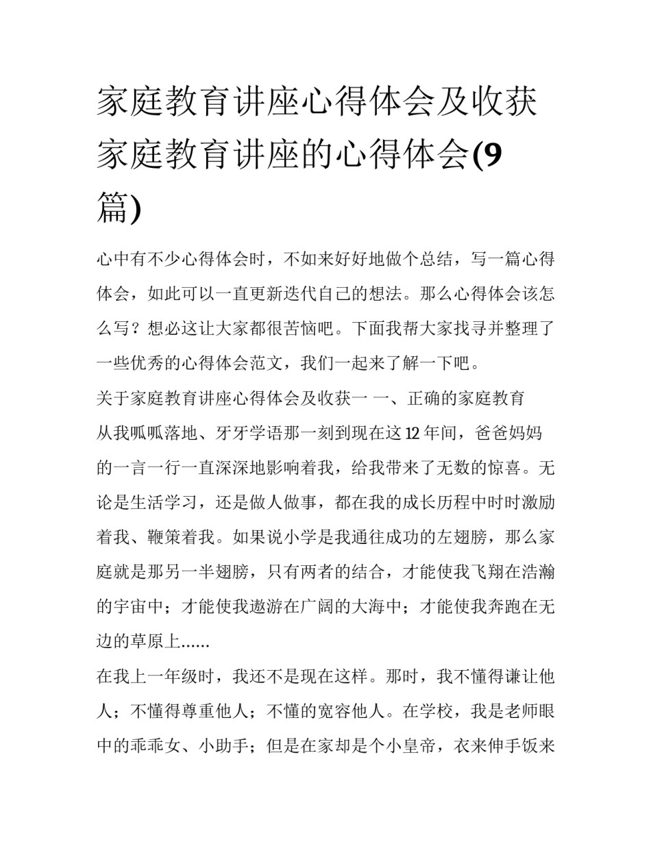 家庭教育讲座心得体会及收获 家庭教育讲座的心得体会(9篇)_第1页