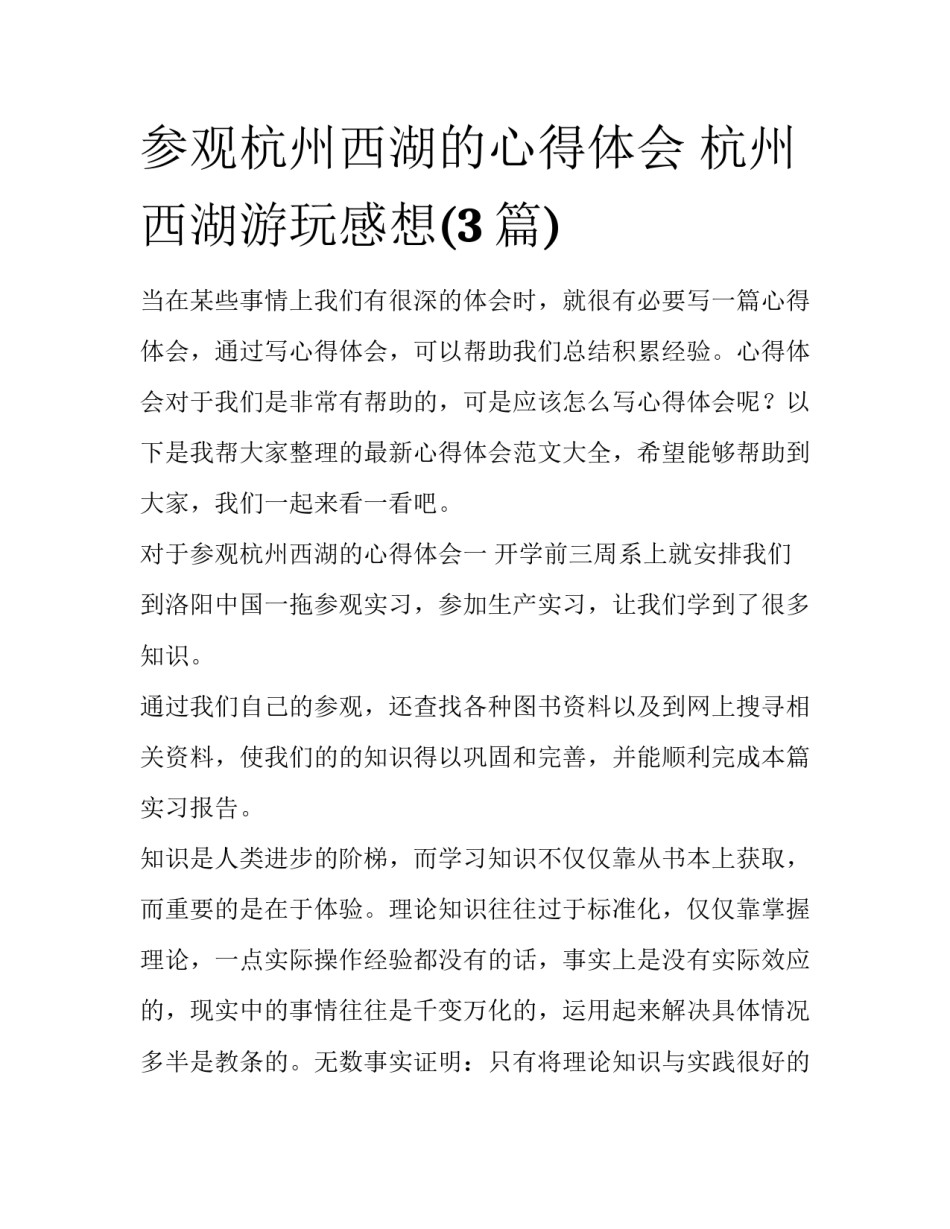 参观杭州西湖的心得体会 杭州西湖游玩感想(3篇)_第1页